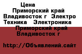 Sony Xperia Z3 › Цена ­ 13 000 - Приморский край, Владивосток г. Электро-Техника » Электроника   . Приморский край,Владивосток г.